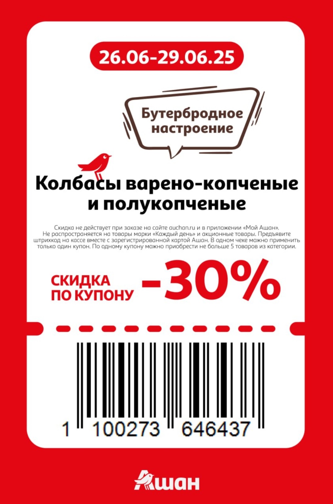 "Бутербродное настроение!" – получите скидку 30% по купону на варено-копченые и полукопченые колбасы! Идеально для вашего стола. Акция действует при предъявлении купона на кассе! 